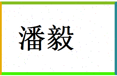 「潘毅」姓名分数93分-潘毅名字评分解析