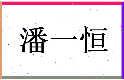 「潘一恒」姓名分数82分-潘一恒名字评分解析