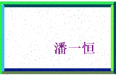 「潘一恒」姓名分数82分-潘一恒名字评分解析-第3张图片