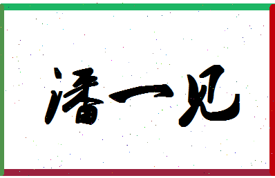 「潘一见」姓名分数93分-潘一见名字评分解析-第1张图片