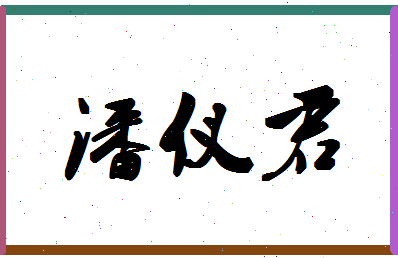 「潘仪君」姓名分数80分-潘仪君名字评分解析-第1张图片