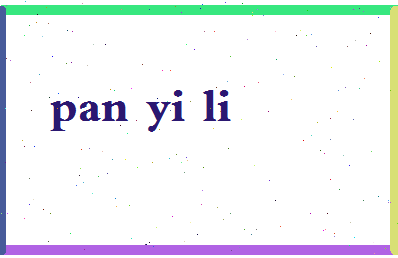 「潘一利」姓名分数93分-潘一利名字评分解析-第2张图片