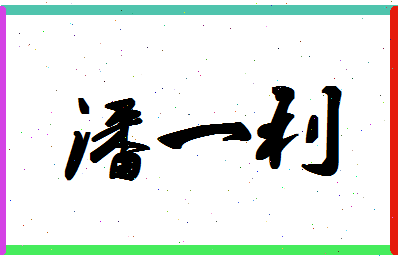 「潘一利」姓名分数93分-潘一利名字评分解析-第1张图片