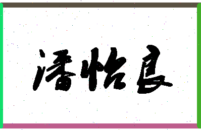 「潘怡良」姓名分数98分-潘怡良名字评分解析-第1张图片