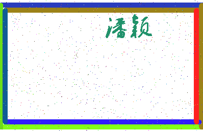 「潘颖」姓名分数90分-潘颖名字评分解析-第3张图片