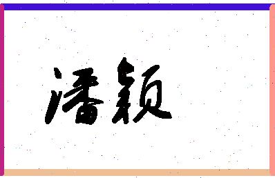 「潘颖」姓名分数90分-潘颖名字评分解析