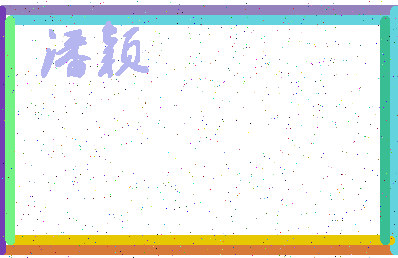 「潘颖」姓名分数90分-潘颖名字评分解析-第4张图片