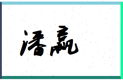 「潘赢」姓名分数98分-潘赢名字评分解析-第1张图片