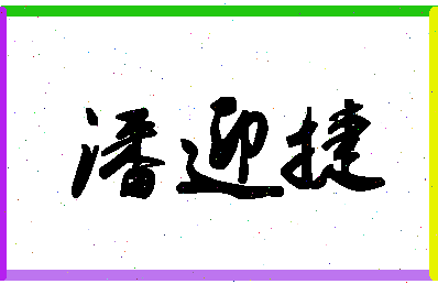 「潘迎捷」姓名分数72分-潘迎捷名字评分解析-第1张图片