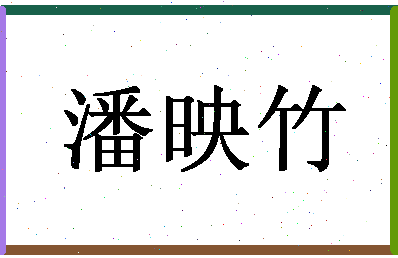 「潘映竹」姓名分数98分-潘映竹名字评分解析