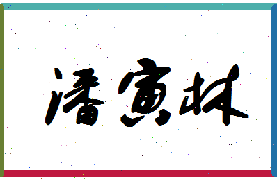 「潘寅林」姓名分数77分-潘寅林名字评分解析