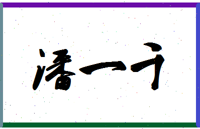 「潘一千」姓名分数72分-潘一千名字评分解析