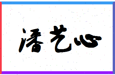 「潘艺心」姓名分数98分-潘艺心名字评分解析-第1张图片