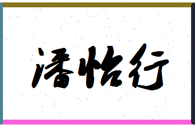 「潘怡行」姓名分数98分-潘怡行名字评分解析