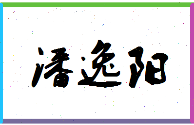 「潘逸阳」姓名分数88分-潘逸阳名字评分解析-第1张图片