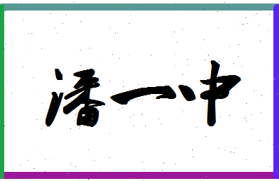 「潘一中」姓名分数98分-潘一中名字评分解析