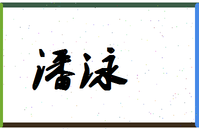 「潘泳」姓名分数87分-潘泳名字评分解析-第1张图片