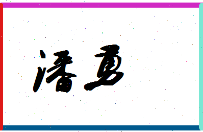 「潘勇」姓名分数87分-潘勇名字评分解析-第1张图片