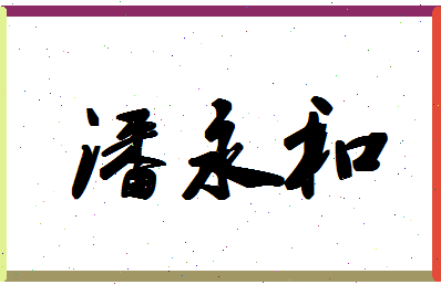 「潘永和」姓名分数93分-潘永和名字评分解析