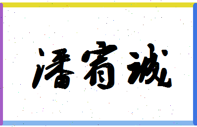 「潘宥诚」姓名分数98分-潘宥诚名字评分解析