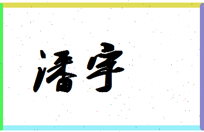 「潘宇」姓名分数74分-潘宇名字评分解析-第1张图片