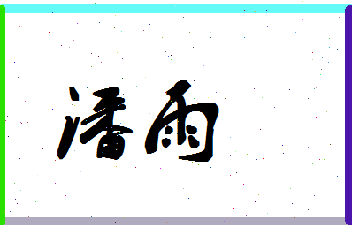 「潘雨」姓名分数90分-潘雨名字评分解析