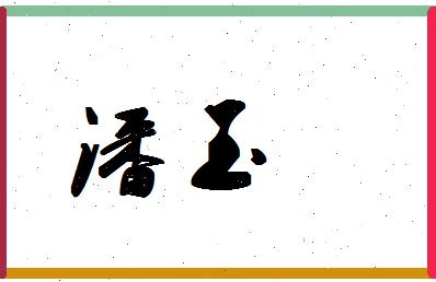 「潘玉」姓名分数93分-潘玉名字评分解析