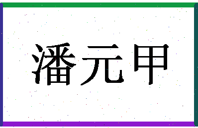 「潘元甲」姓名分数72分-潘元甲名字评分解析