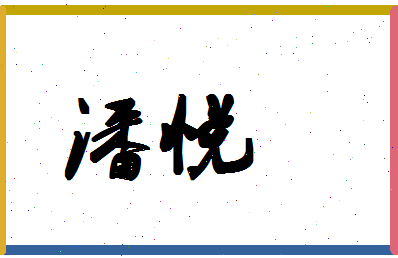 「潘悦」姓名分数64分-潘悦名字评分解析