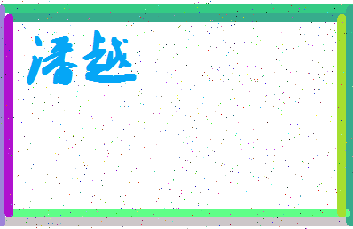 「潘越」姓名分数72分-潘越名字评分解析-第4张图片