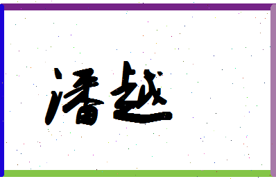 「潘越」姓名分数72分-潘越名字评分解析