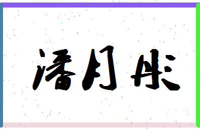 「潘月彤」姓名分数74分-潘月彤名字评分解析