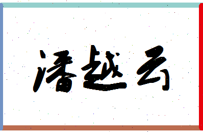 「潘越云」姓名分数72分-潘越云名字评分解析