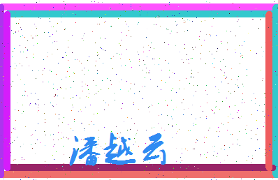 「潘越云」姓名分数72分-潘越云名字评分解析-第4张图片