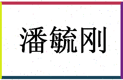 「潘毓刚」姓名分数82分-潘毓刚名字评分解析