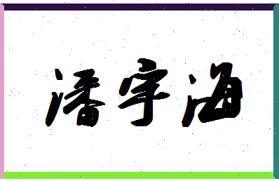 「潘宇海」姓名分数82分-潘宇海名字评分解析