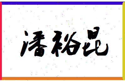 「潘裕昆」姓名分数90分-潘裕昆名字评分解析