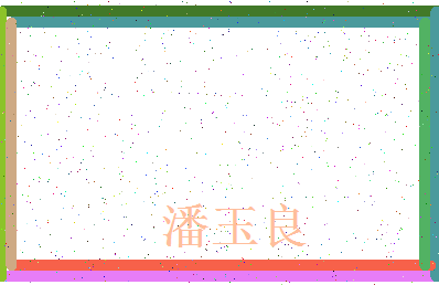 「潘玉良」姓名分数72分-潘玉良名字评分解析-第4张图片