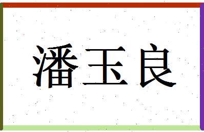 「潘玉良」姓名分数72分-潘玉良名字评分解析-第1张图片