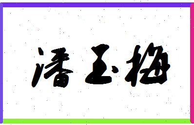 「潘玉梅」姓名分数93分-潘玉梅名字评分解析