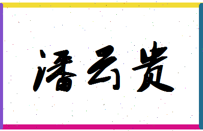 「潘云贵」姓名分数72分-潘云贵名字评分解析