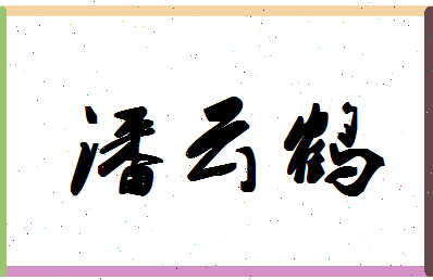 「潘云鹤」姓名分数80分-潘云鹤名字评分解析-第1张图片