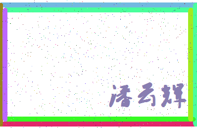 「潘云辉」姓名分数69分-潘云辉名字评分解析-第4张图片