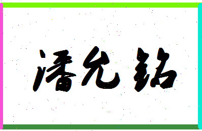 「潘允铭」姓名分数80分-潘允铭名字评分解析-第1张图片