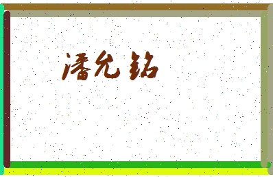 「潘允铭」姓名分数80分-潘允铭名字评分解析-第3张图片