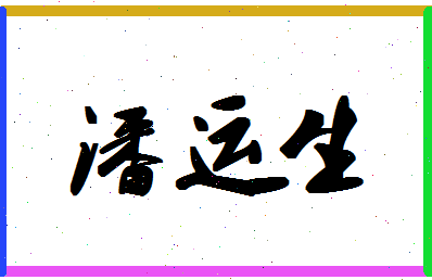 「潘运生」姓名分数88分-潘运生名字评分解析