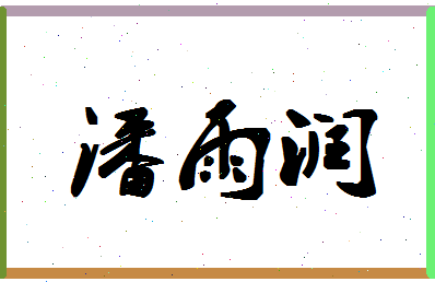 「潘雨润」姓名分数85分-潘雨润名字评分解析