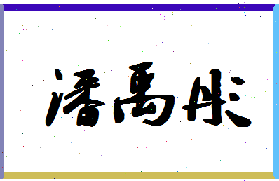 「潘禹彤」姓名分数98分-潘禹彤名字评分解析