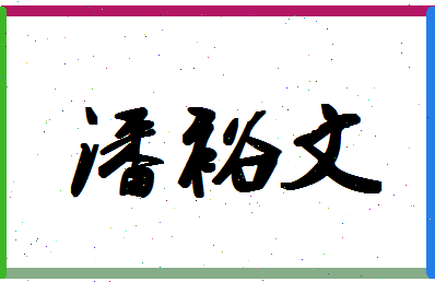 「潘裕文」姓名分数96分-潘裕文名字评分解析