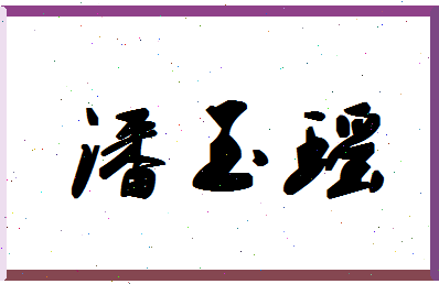 「潘玉瑶」姓名分数82分-潘玉瑶名字评分解析